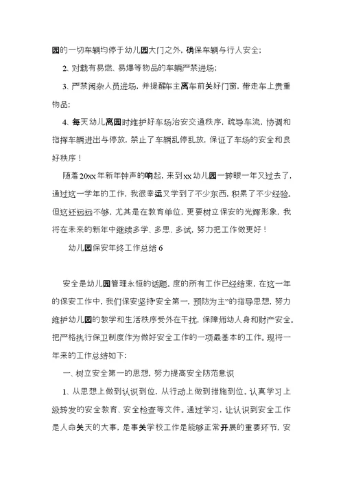 幼儿园保安年终工作总结