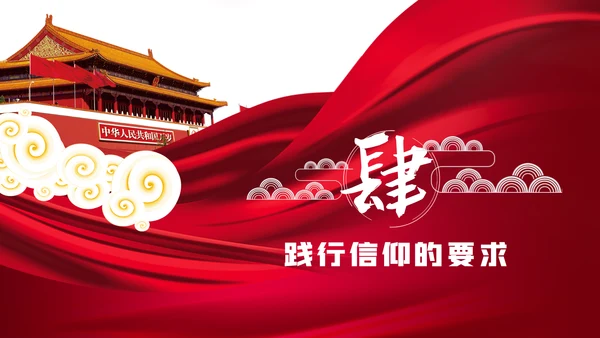 找准信仰的差距践行信仰的要求做合格共产党员PPT党课