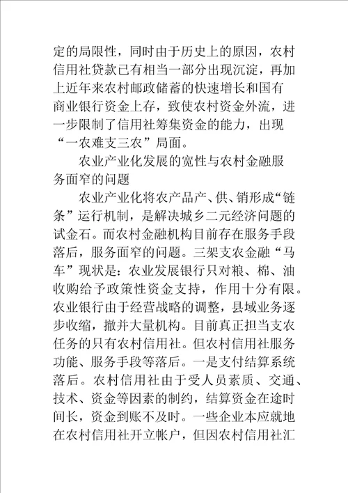 农业产业化过程中金融服务问题的调查与思考