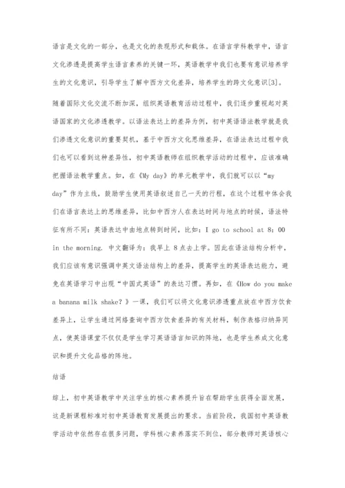 初中英语学科教学中学生核心素养的培养探讨.docx