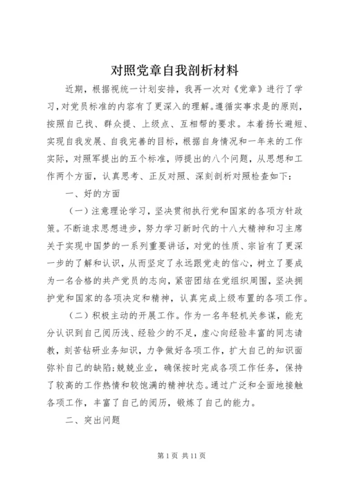 对照党章自我剖析材料 (2).docx