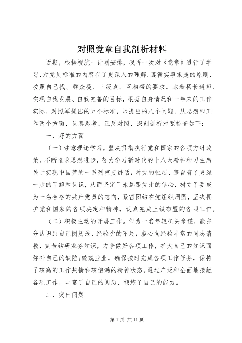 对照党章自我剖析材料 (2).docx