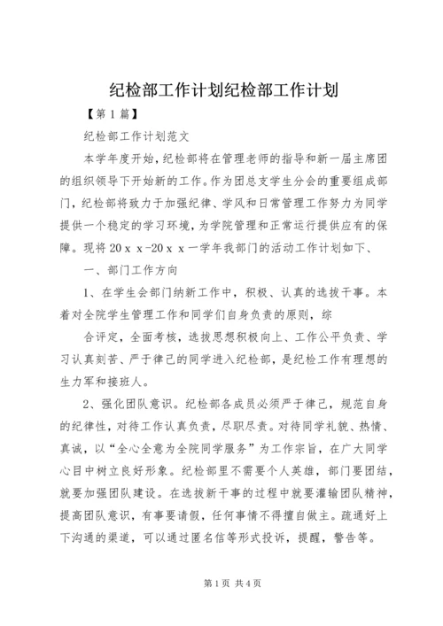 纪检部工作计划纪检部工作计划.docx