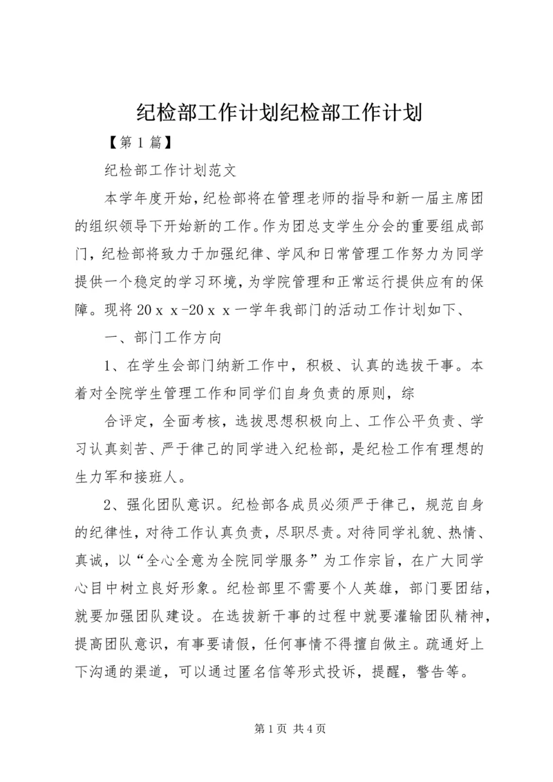 纪检部工作计划纪检部工作计划.docx