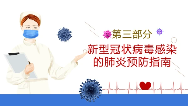 如何预防新型冠状病毒知识解读PPT
