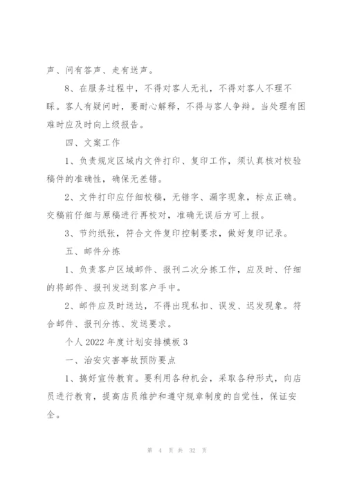 个人2022年度计划安排模板（10篇）.docx
