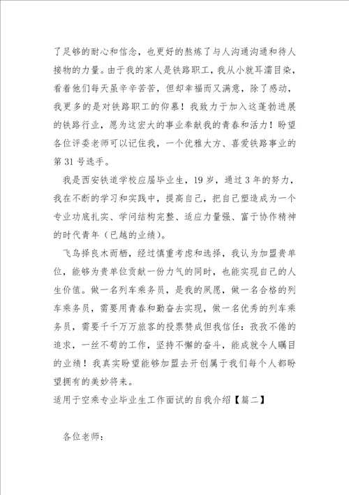 超的空乘实习生岗位面试自我介绍大全5篇