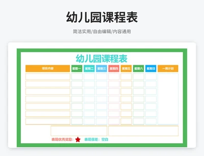 卡通风幼儿园课程表