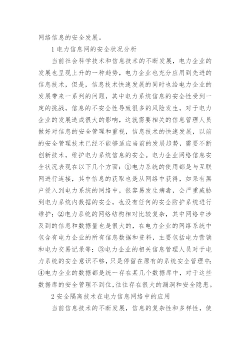 安全隔离技术在电力信息网络的应用论文.docx