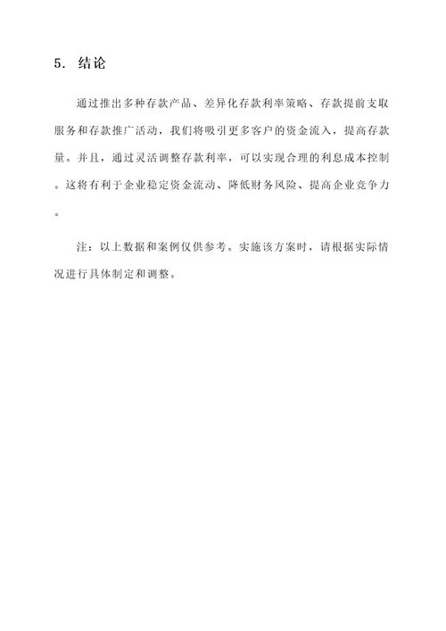 零售企业存款营销方案
