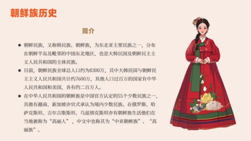 朝鲜族朝鲜民族介绍通用PPT模板