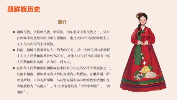 朝鲜族朝鲜民族介绍通用PPT模板