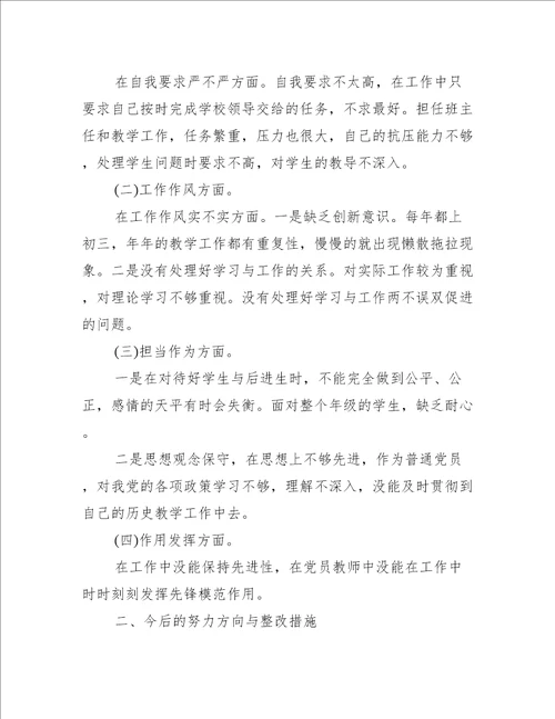 年度学校组织生活会党员教师个人对照检查剖析材料党性自评