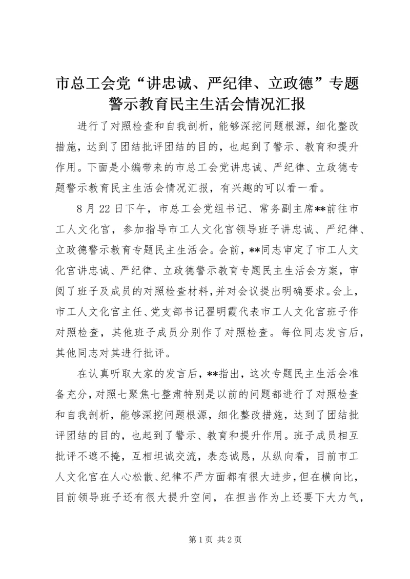 市总工会党“讲忠诚、严纪律、立政德”专题警示教育民主生活会情况汇报.docx