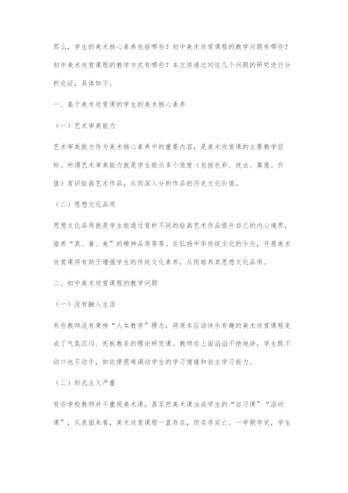 基于学科核心素养的初中美术欣赏课的教学策略.docx