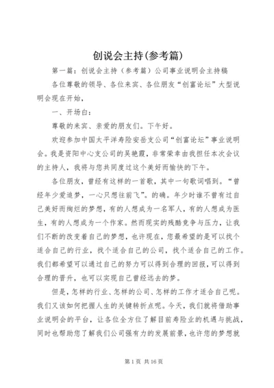 创说会主持(参考篇).docx