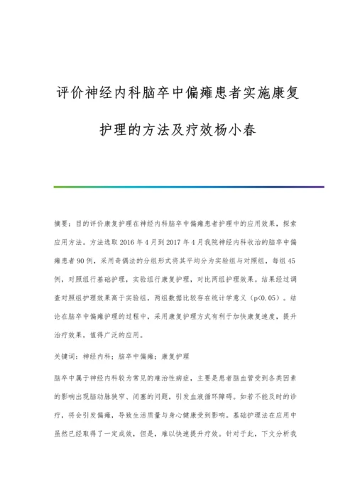 评价神经内科脑卒中偏瘫患者实施康复护理的方法及疗效杨小春.docx