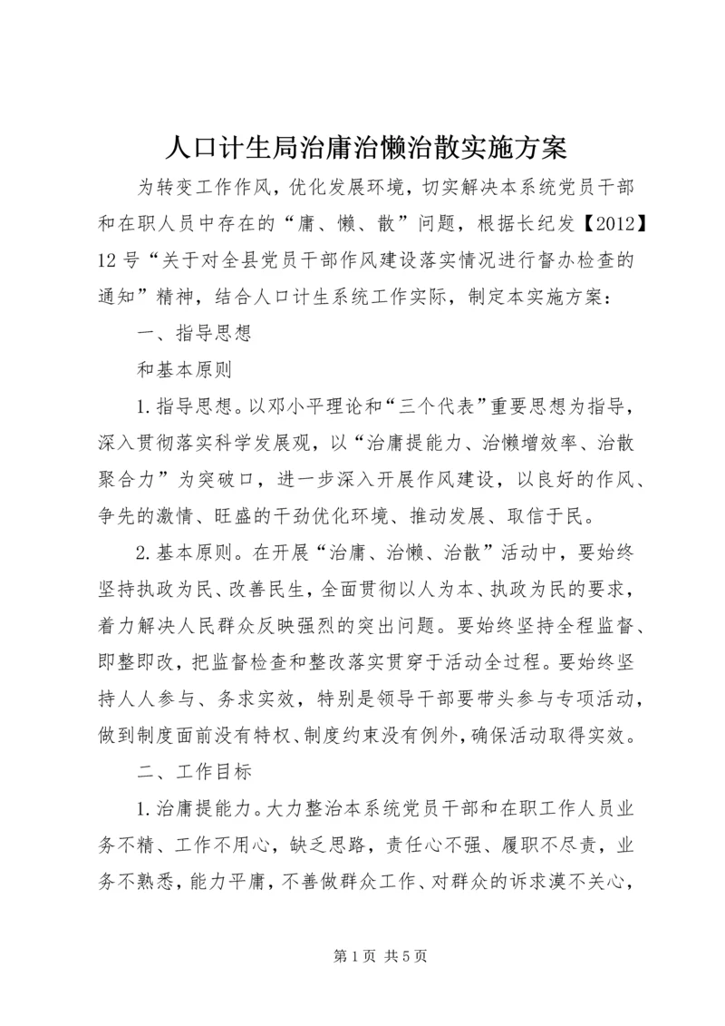 人口计生局治庸治懒治散实施方案.docx