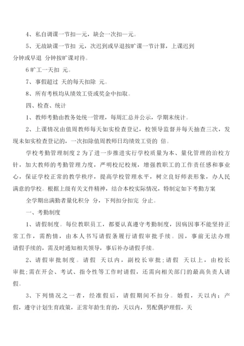 学校考勤管理制度(3篇).docx