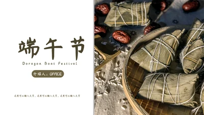 端午节包粽子通用PPT模板