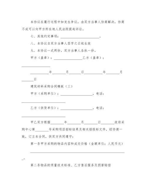 建筑材料采购合同模板.docx