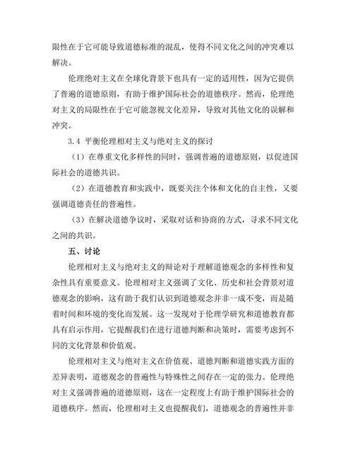 伦理相对主义与绝对主义的辩论