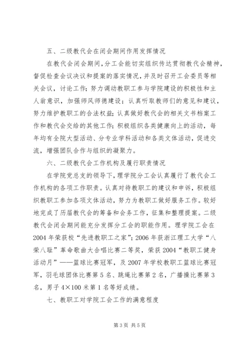 二级教代会建设自查总结报告.docx