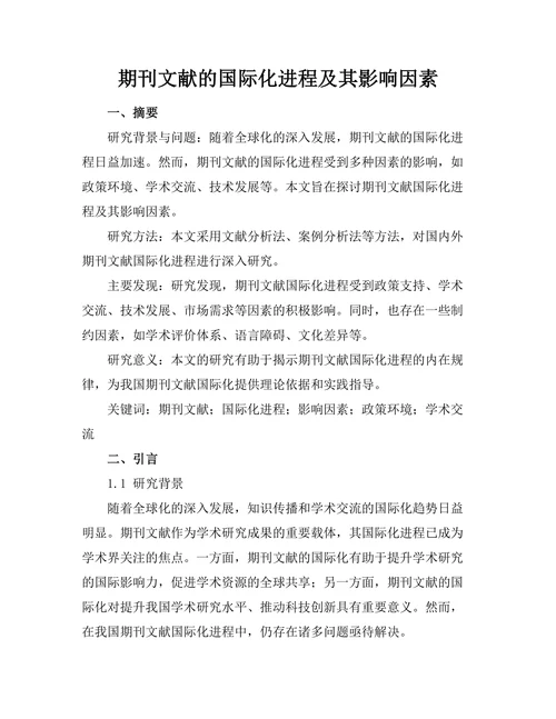 期刊文献的国际化进程及其影响因素