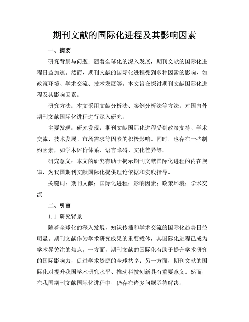 期刊文献的国际化进程及其影响因素