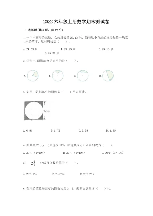 2022六年级上册数学期末测试卷附答案（达标题）.docx