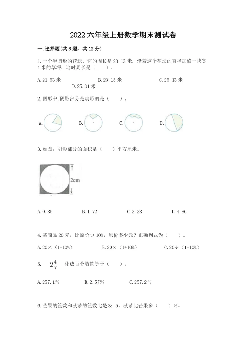2022六年级上册数学期末测试卷附答案（达标题）.docx