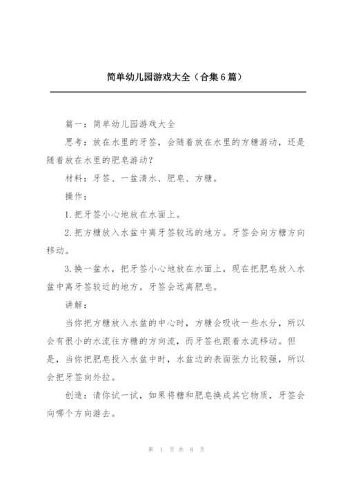 简单幼儿园游戏大全（合集6篇）.docx