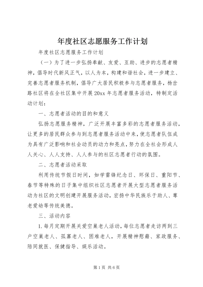 年度社区志愿服务工作计划.docx