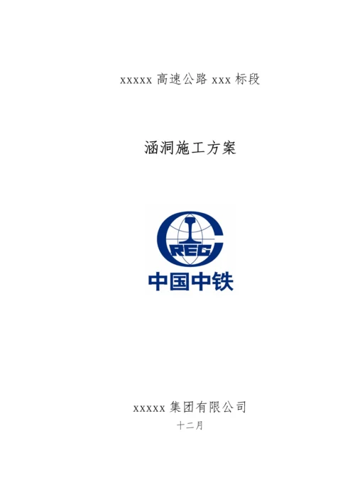 涵洞综合施工专题方案资料.docx