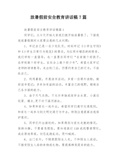 放暑假前安全教育讲话稿7篇.docx