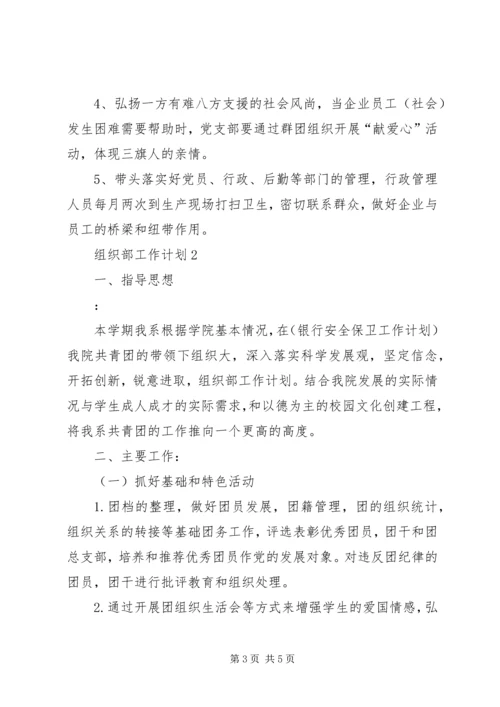 组织部工作计划范文 (2).docx
