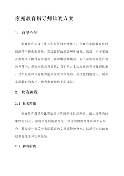 家庭教育指导师比赛方案