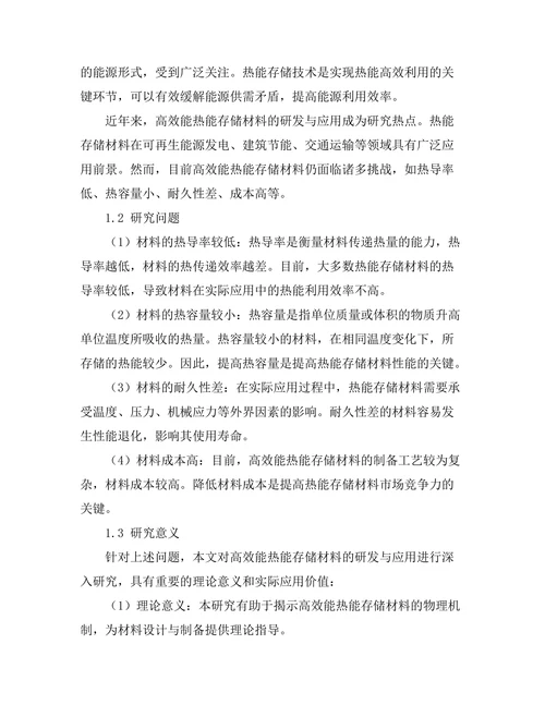 高效能热能存储材料的研发与应用