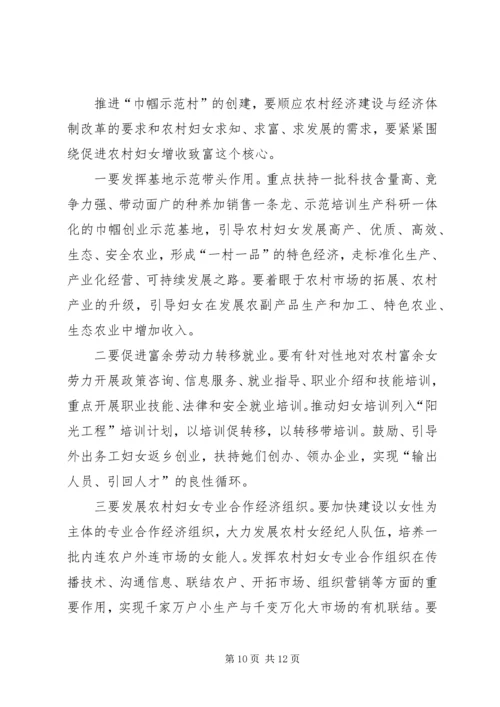 创建巾帼示范村建设和谐新农村 (3).docx