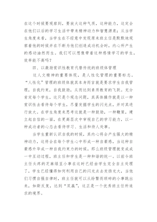 小学班级管理理念.docx