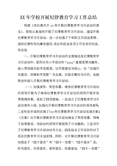 XX年学校开展纪律教育学习工作总结