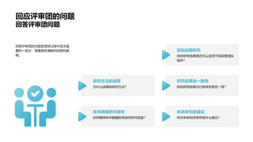 掌握答辩全流程