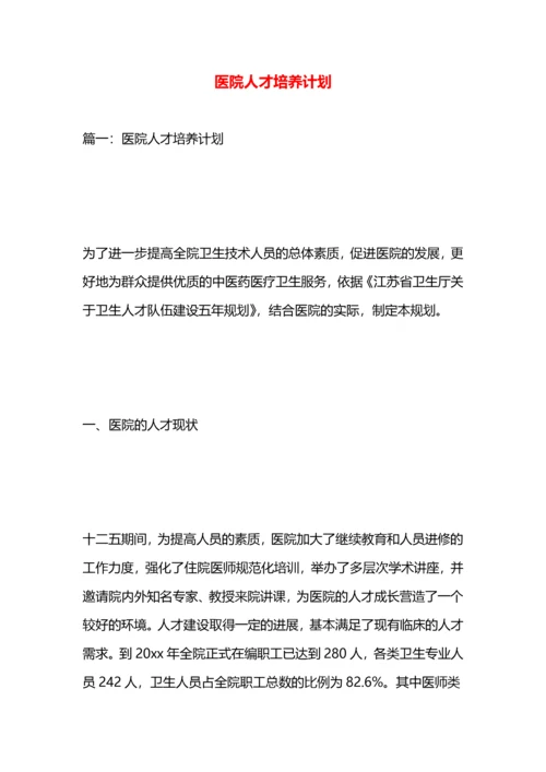 医院人才培养计划.docx