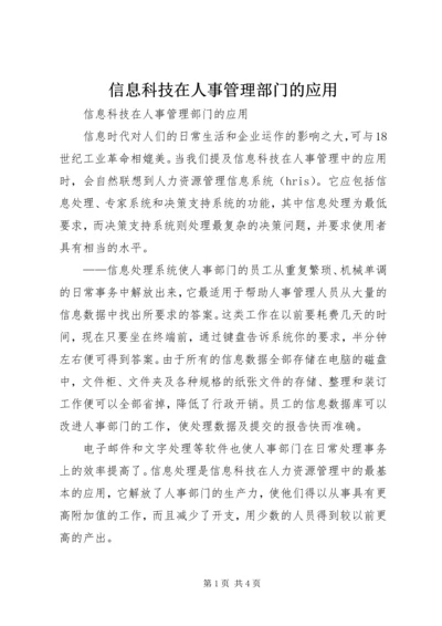 信息科技在人事管理部门的应用.docx