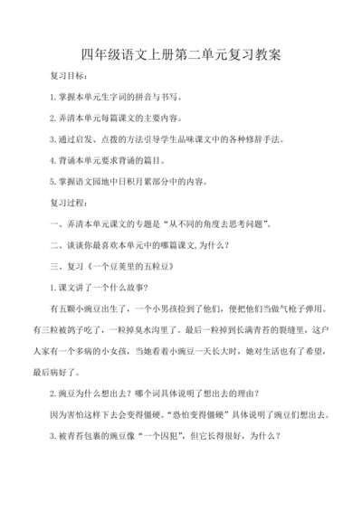 统编版四年级语文上册第二单元复习教案