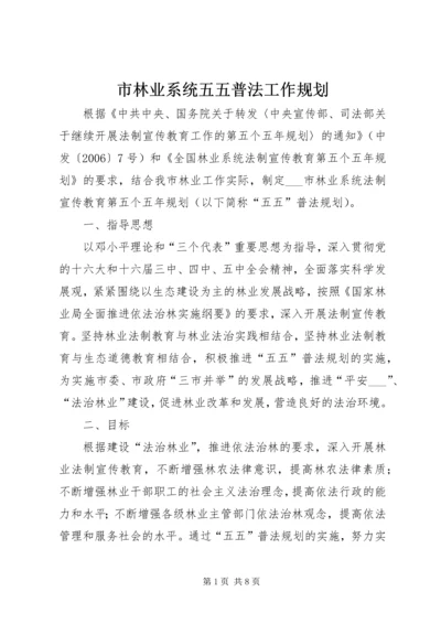 市林业系统五五普法工作规划.docx