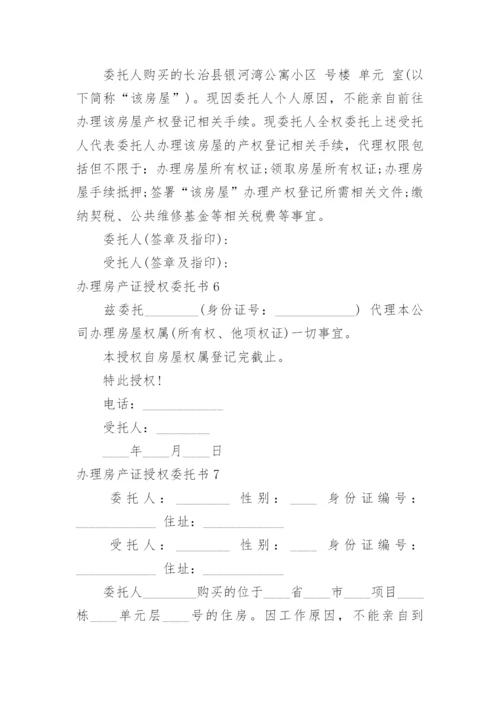 办理房产证授权委托书.docx