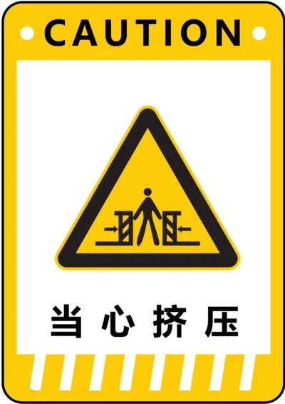 当心挤压警示标识(A4打印)