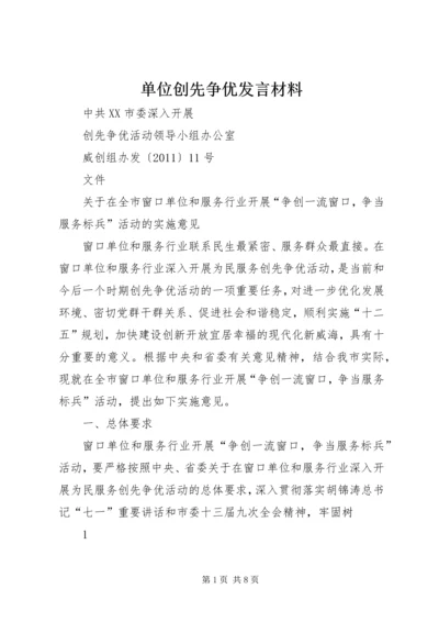 单位创先争优发言材料 (3).docx