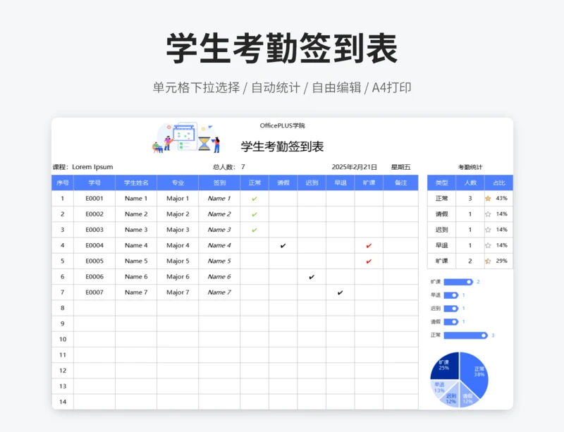 学生考勤签到表